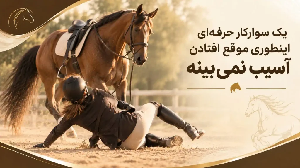 سوارکار حرفه‌ای اینطوری موقع افتادن آسیب نمی‌بینه